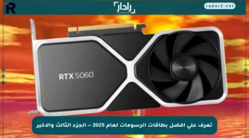 تعرف على أفضل بطاقات الرسومات لعام 2025 — الجزء الثالث والأخير